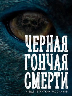 cover image of Черная гончая смерти (и еще 12 жутких рассказов)